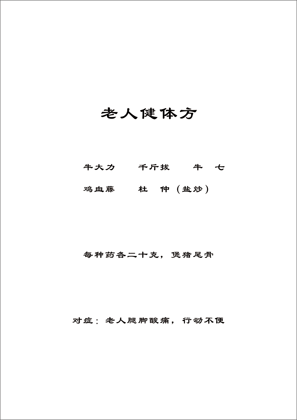老人健體方