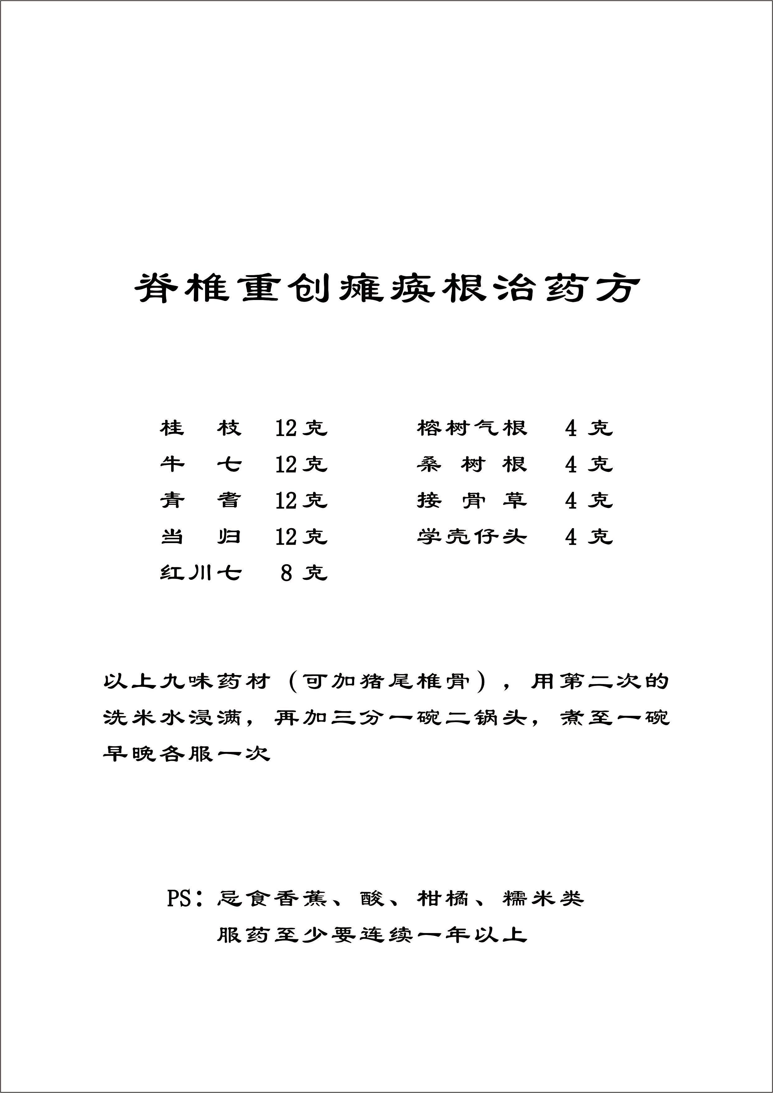 脊椎重創癱瘓根治藥方