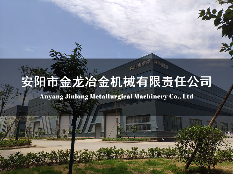 安陽市金龍冶金機(jī)械有限責(zé)任公司